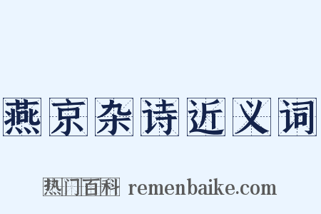 燕京杂诗近义词是什么意思的图片